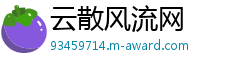 云散风流网